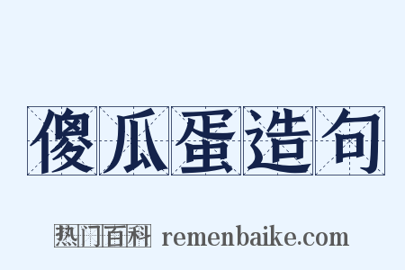 傻瓜蛋造句是什么意思的图片